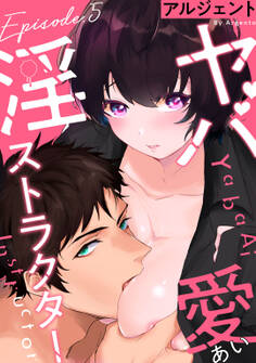 ヤバ愛(あい)淫ストラクター Episode.5《Pinkcherie》