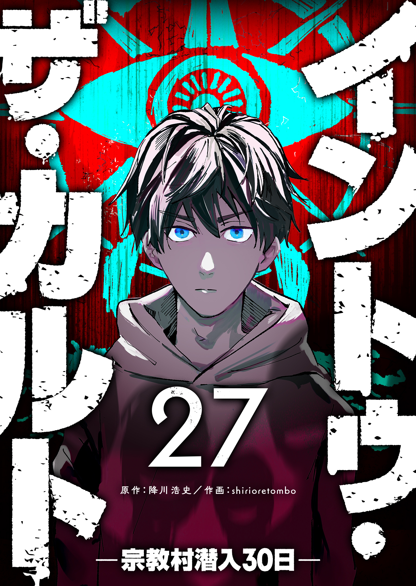 イントゥ・ザ・カルト ―宗教村潜入３０日―【単話版】（２７）