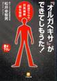 『オルガヘキサ』ができてしもうた!(小学館文庫)