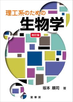 理工系のための生物学(改訂版)