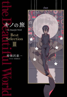 キノの旅 the Beautiful World Best Selection