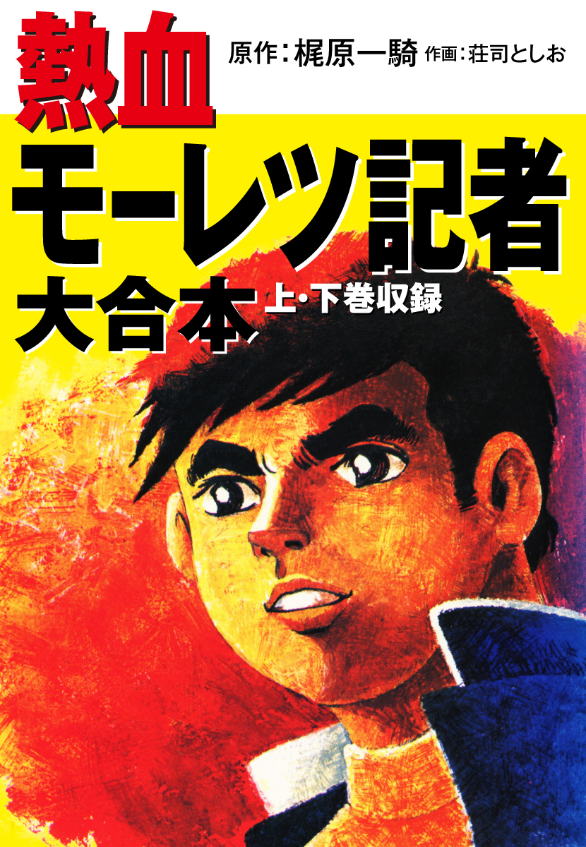 熱血モーレツ記者 大合本 無料 試し読みなら Amebaマンガ 旧 読書のお時間です