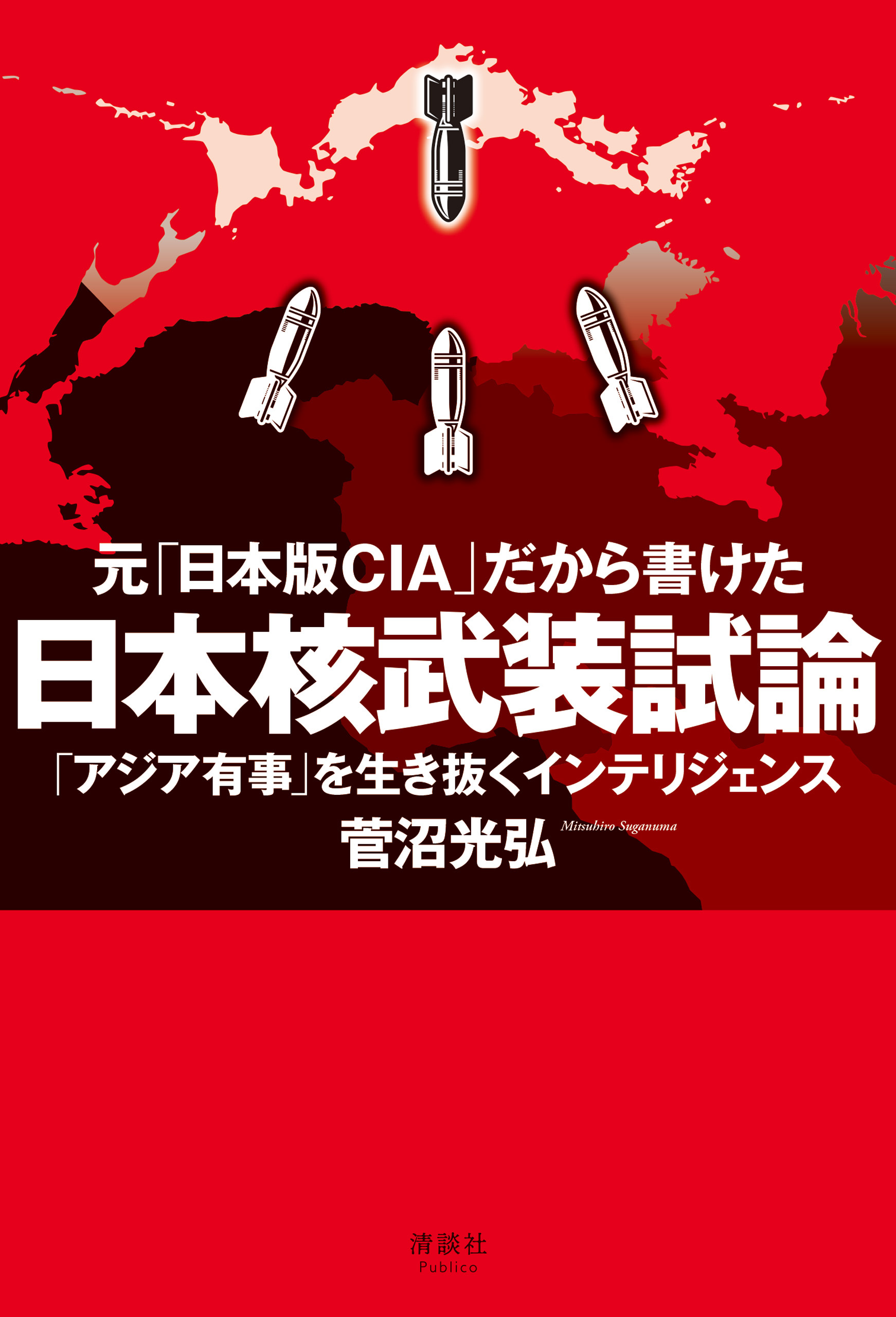 元「日本版CIA」だから書けた 日本核武装試論