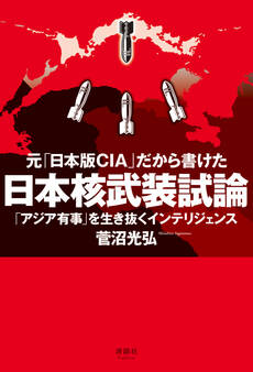 元「日本版CIA」だから書けた 日本核武装試論