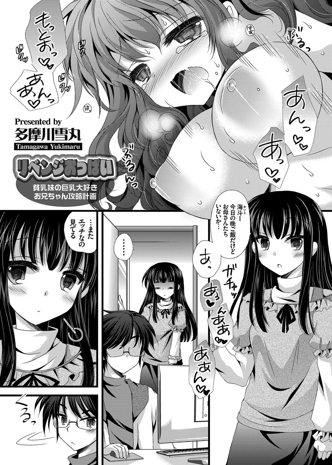 リベンジおっぱい ～貧乳妹の巨乳大好きお兄ちゃん攻略計画～