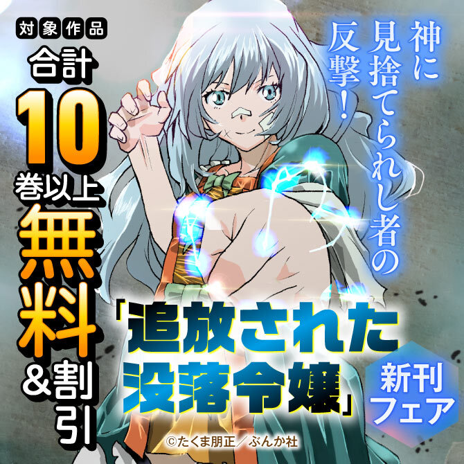 神に見捨てられし者の反撃！「追放された没落令嬢」新刊フェア　無料＆割引など