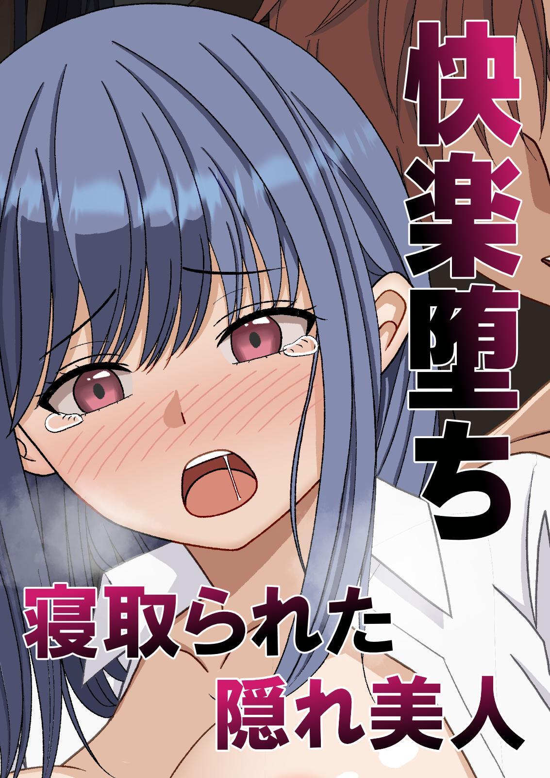 快楽堕ちー寝取られた隠れ美人