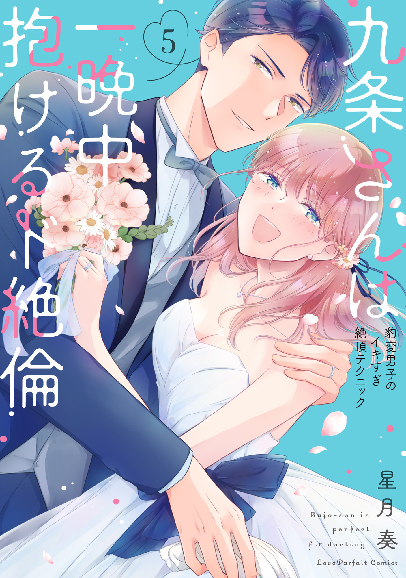 九条さんは一晩中抱けるド絶倫～豹変男子のイキすぎ絶頂テクニック【単行本版】