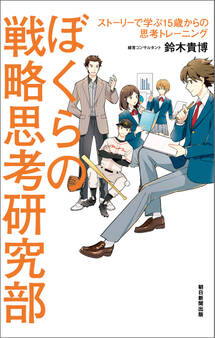 ぼくらの戦略思考研究部 ストーリーで学ぶ15歳からの思考トレーニング