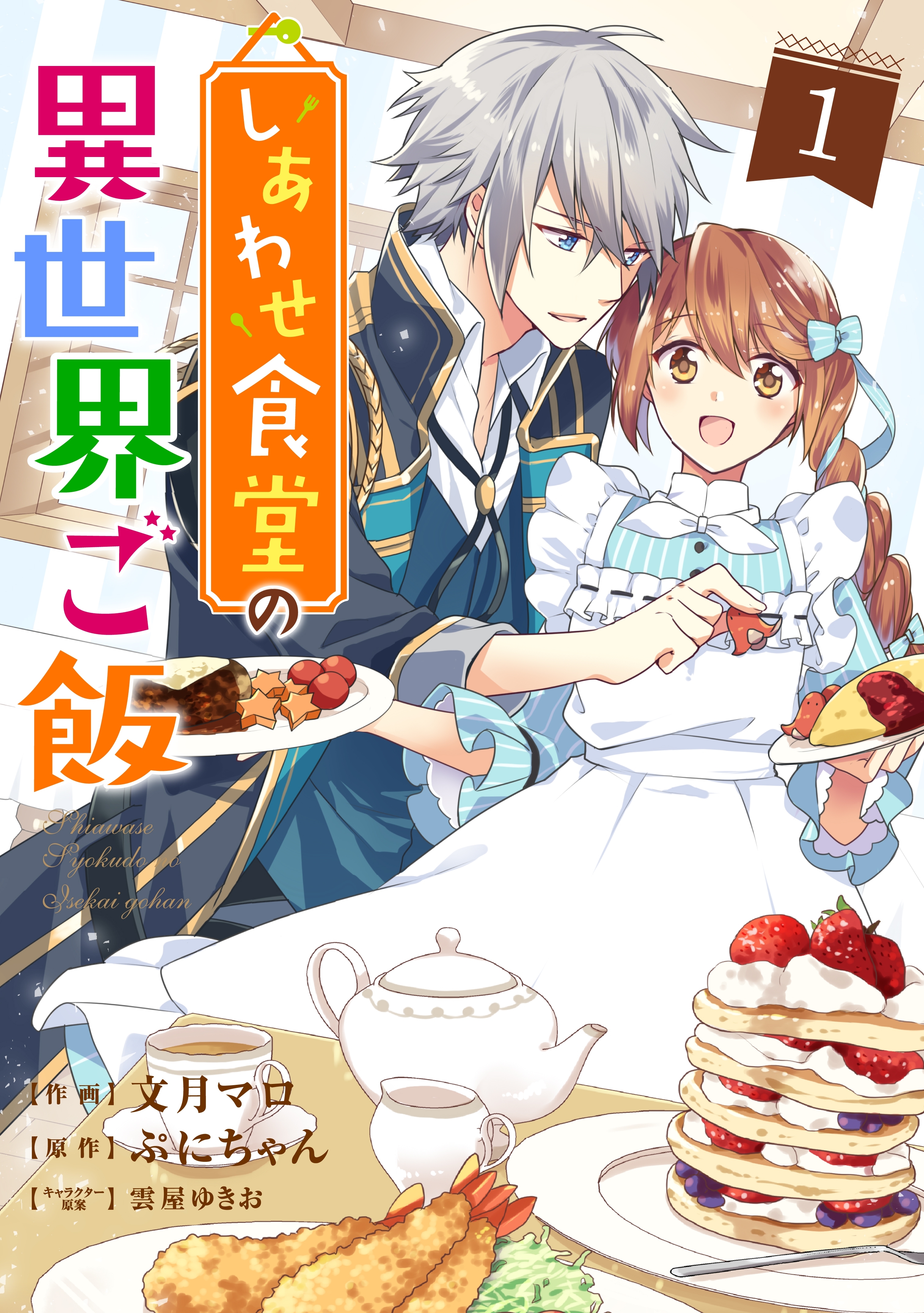 しあわせ食堂の異世界ご飯 無料 試し読みなら Amebaマンガ 旧 読書のお時間です