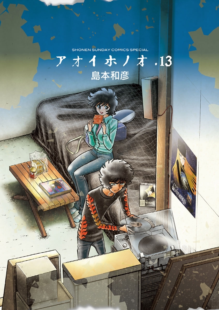 アオイホノオ 13