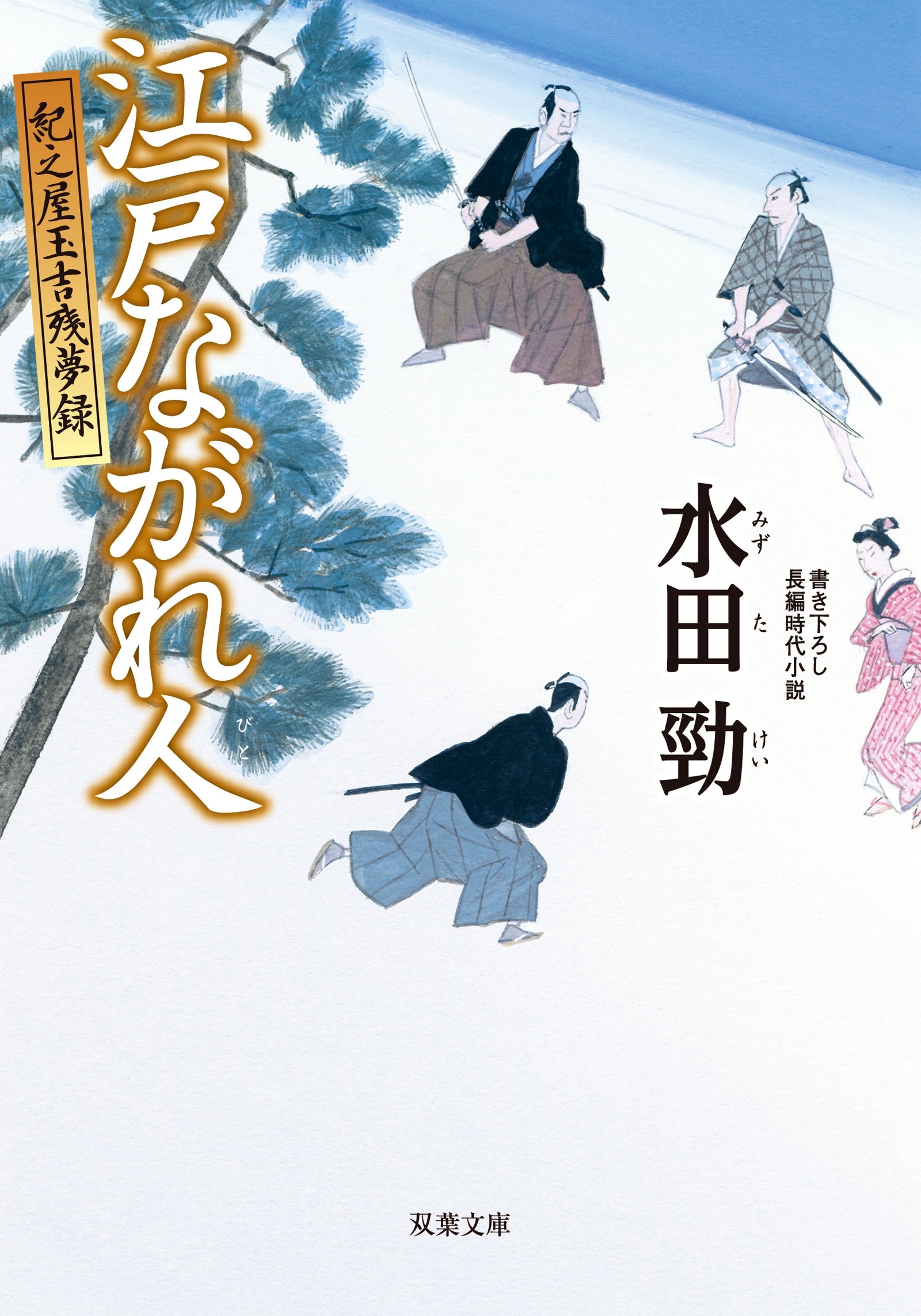 紀之屋玉吉残夢録