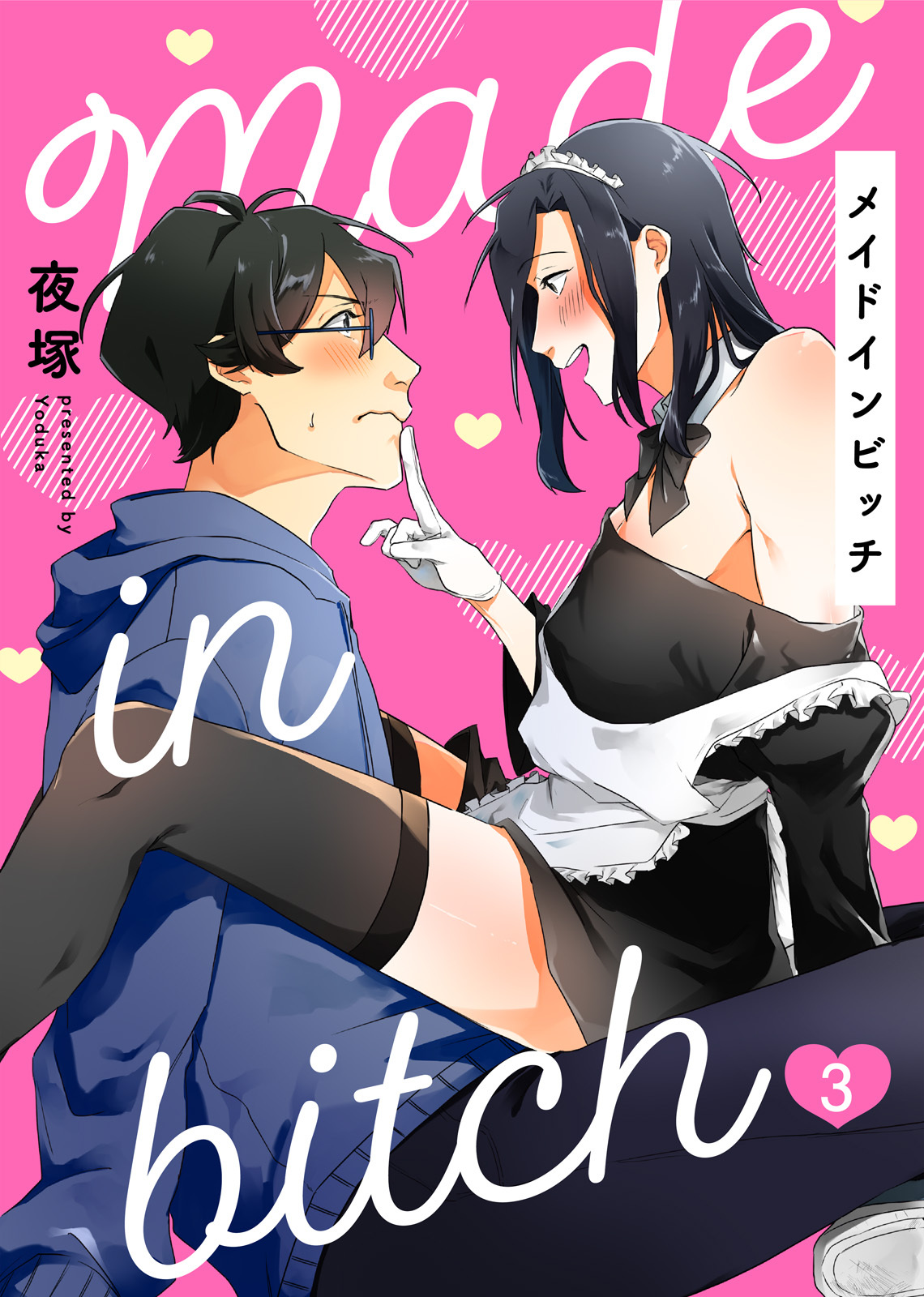 メイドインビッチ（3）