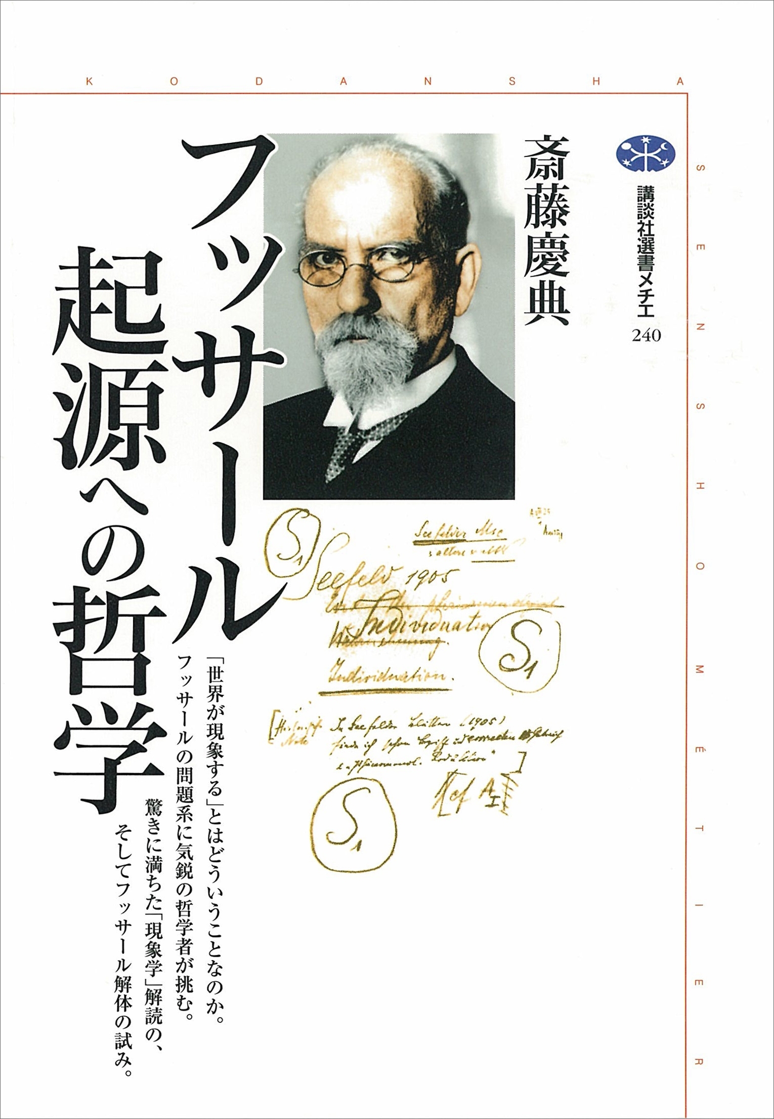 フッサール　起源への哲学