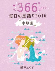 鏡リュウジ 毎日の星語り2016 水瓶座