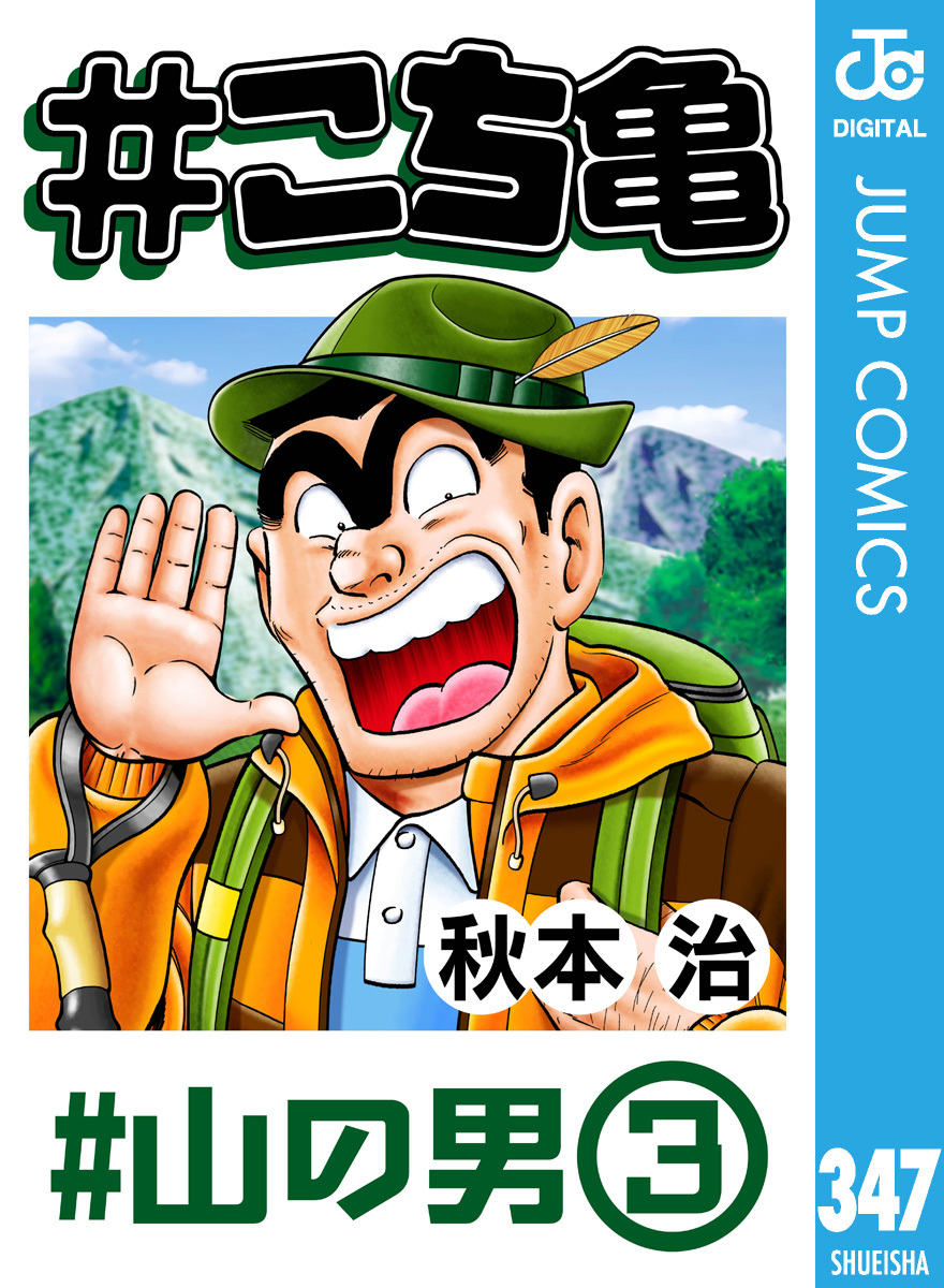 #こち亀 347 #山の男‐3