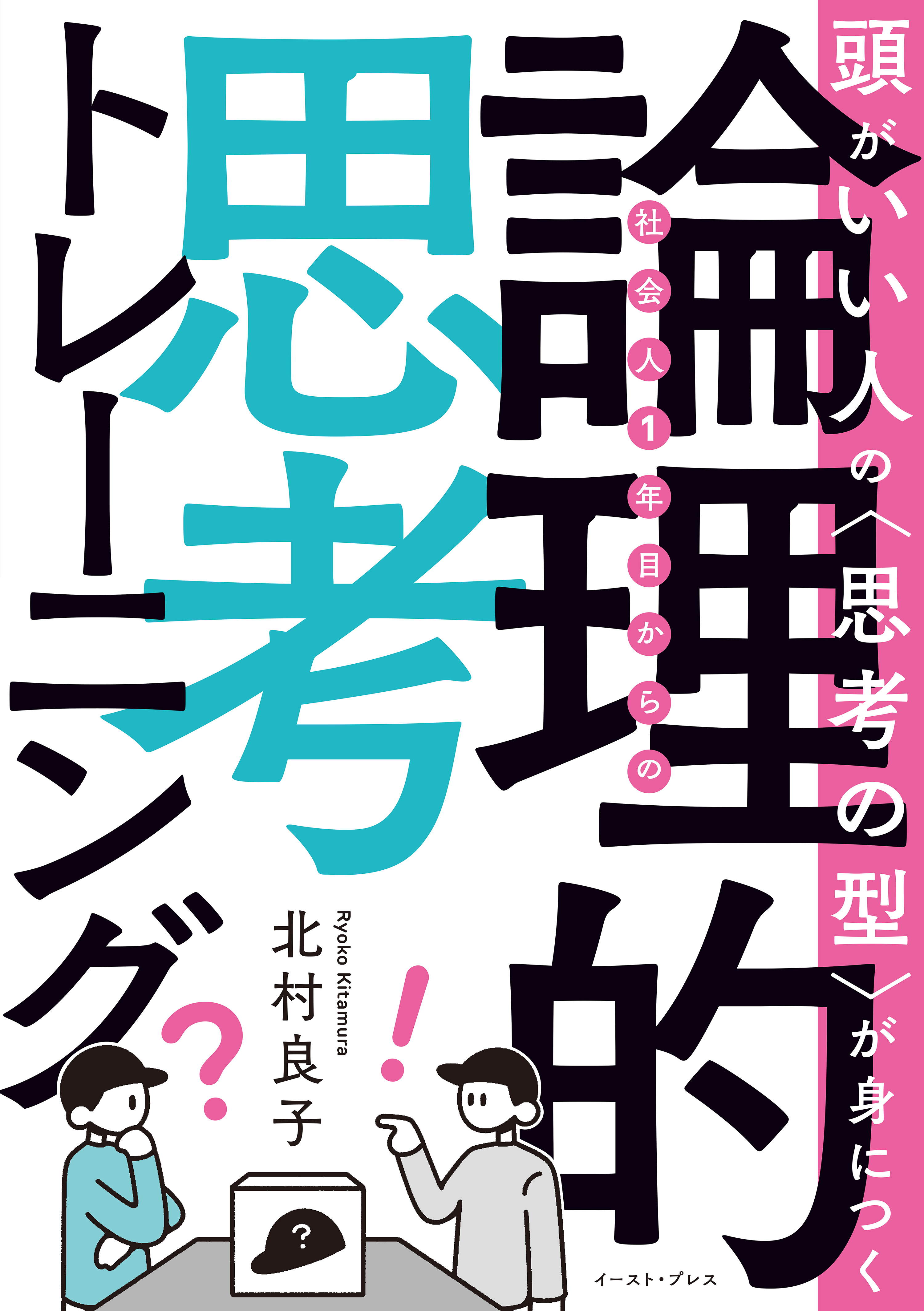 頭がいい人の〈思考の型〉が身につく  社会人1年目からの論理的思考トレーニング