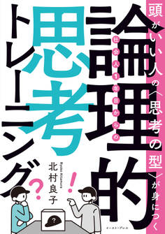 頭がいい人の〈思考の型〉が身につく 社会人1年目からの論理的思考トレーニング
