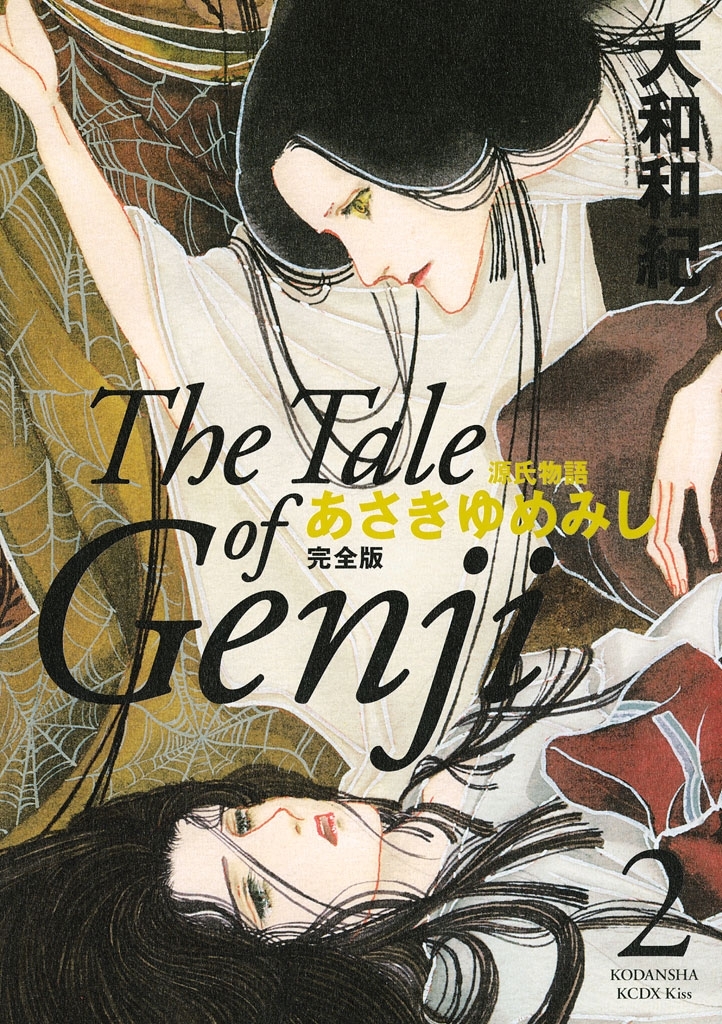 新規登録で全巻50％還元！】源氏物語 あさきゆめみし 完全版全巻