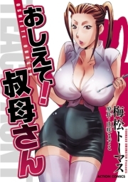 おしえて！叔母さん