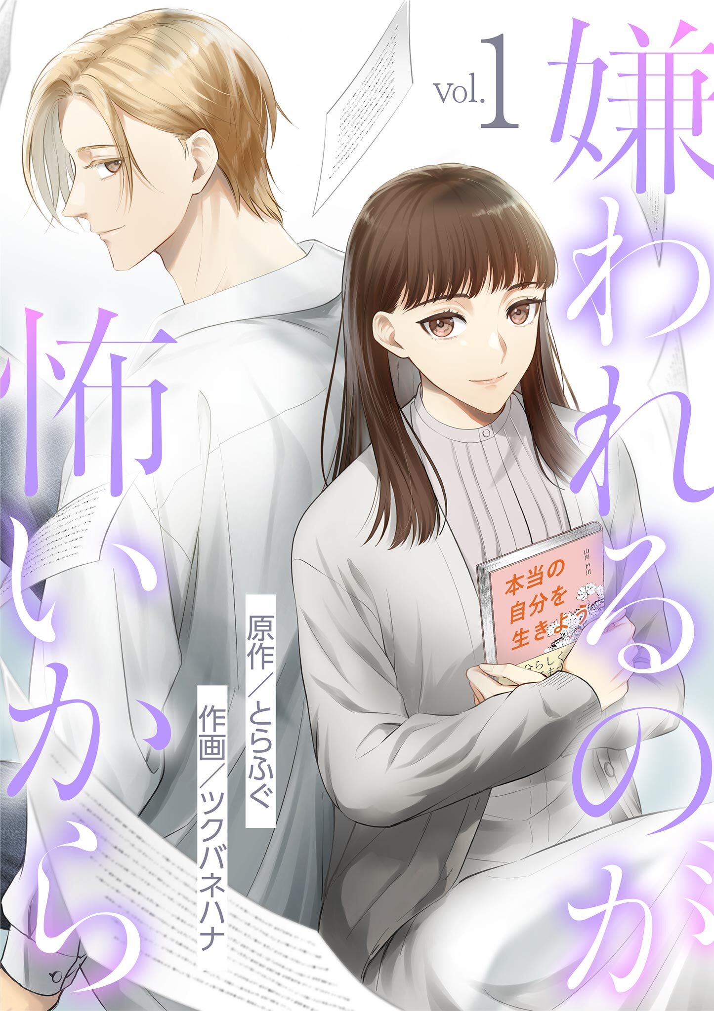 嫌われるのが怖いから 1