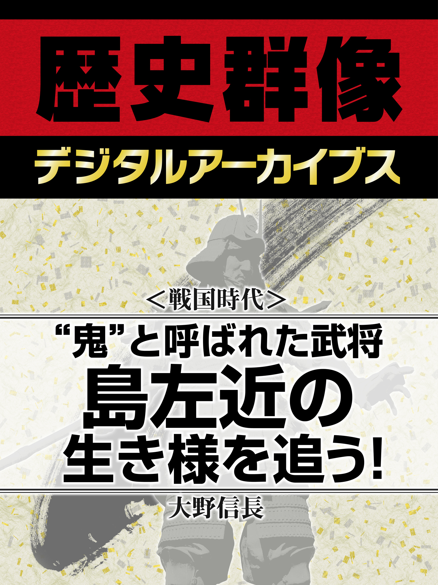 ＜戦国時代＞“鬼”と呼ばれた武将　島左近の生き様を追う！