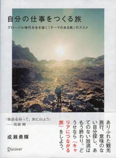 自分の仕事をつくる旅