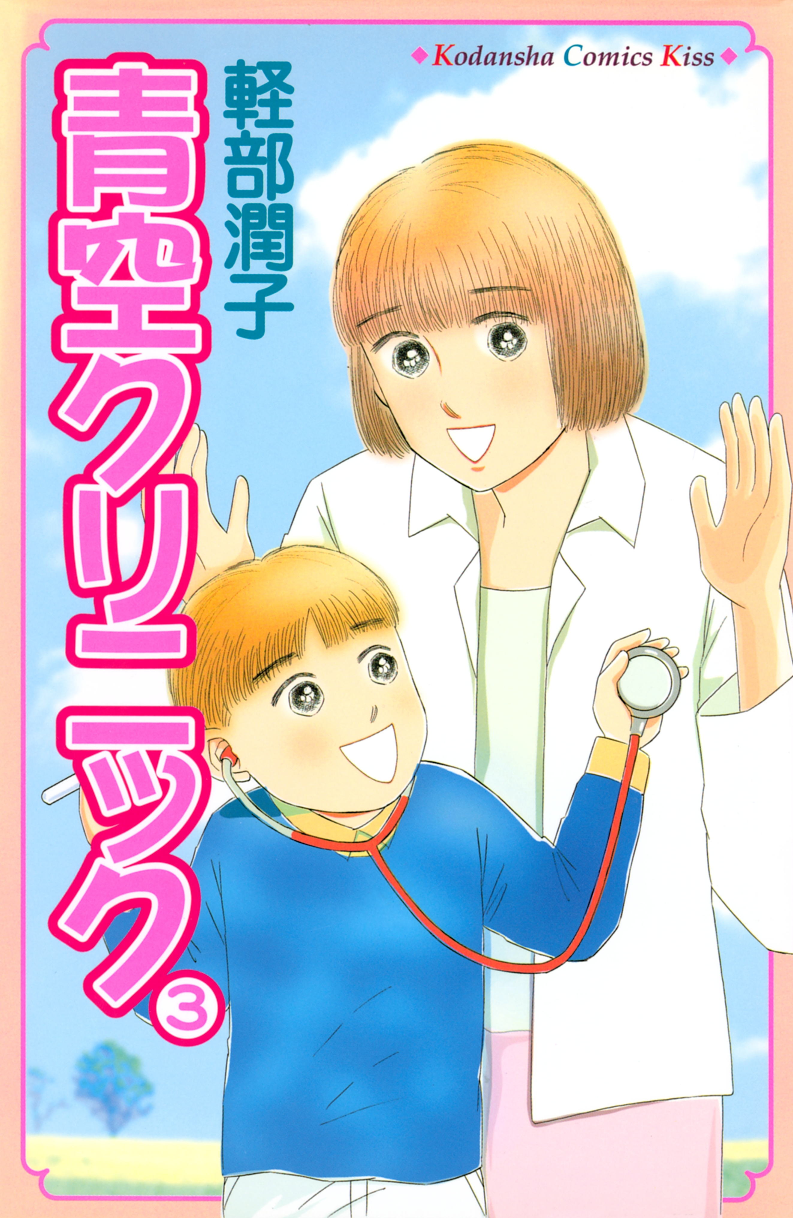 青空クリニック（３）