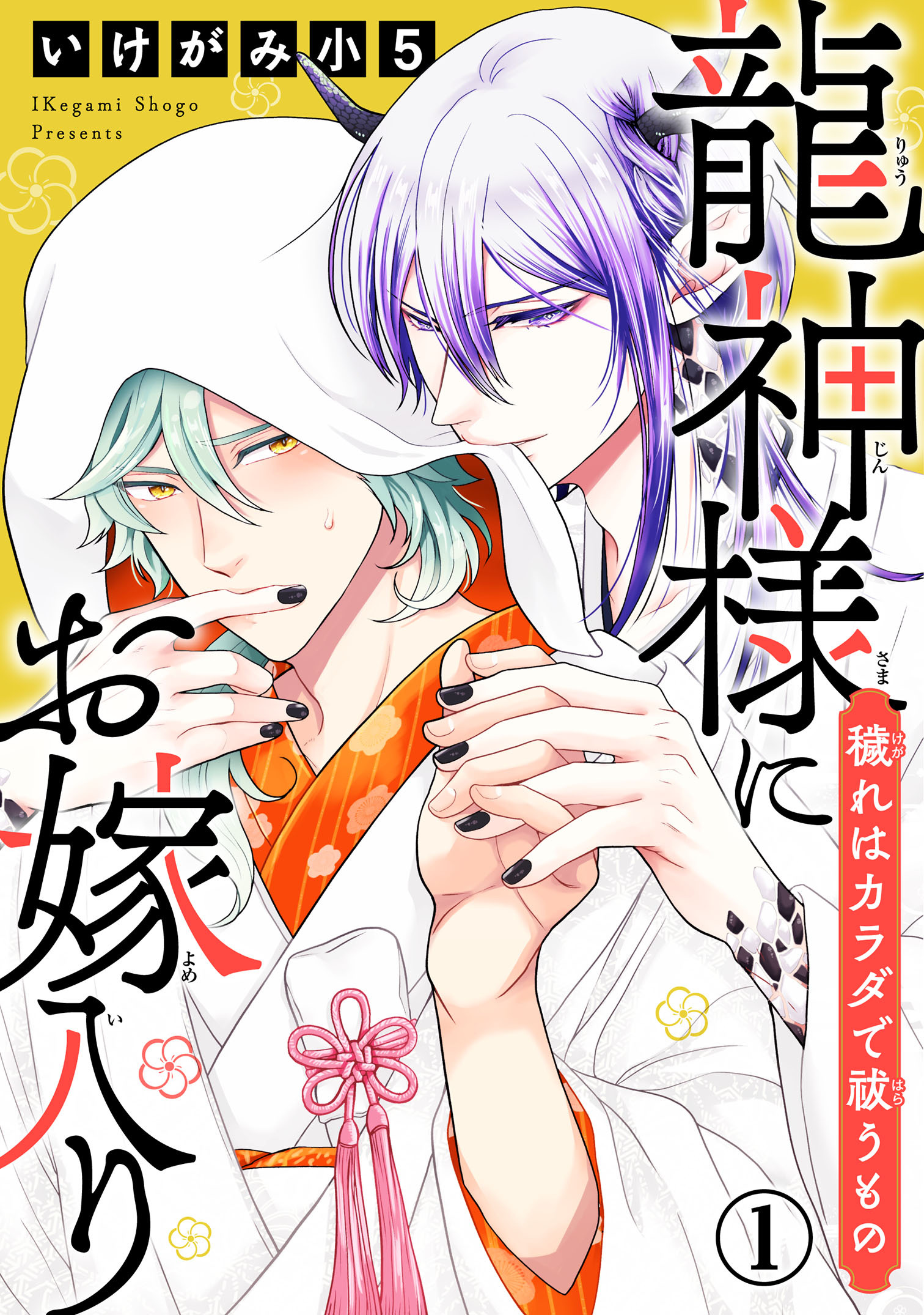 【期間限定　無料お試し版　閲覧期限2026年9月7日】龍神様にお嫁入り　穢れはカラダで祓うもの1