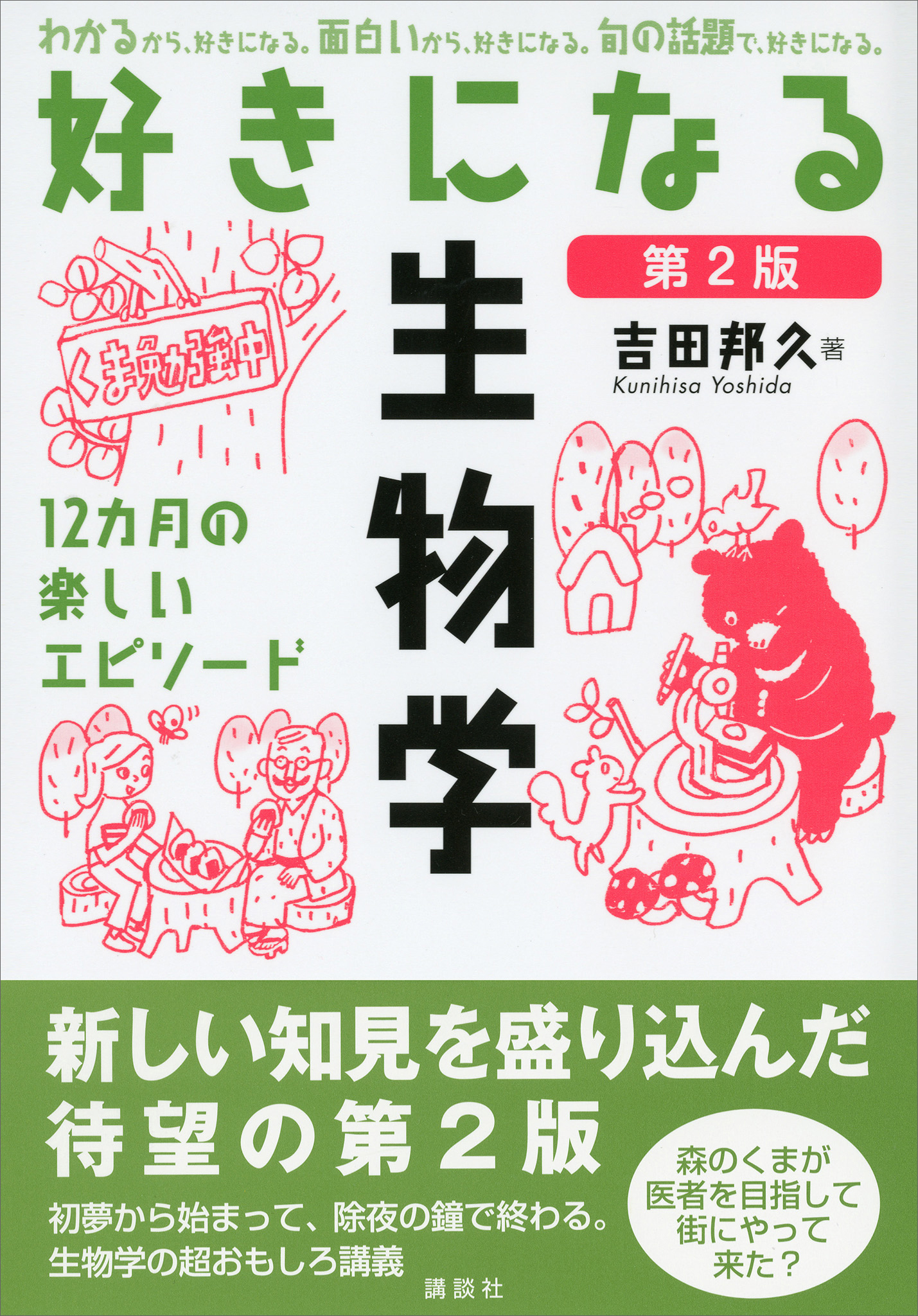 好きになる生物学　第２版
