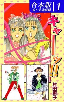 キャーッ!!《合本版》(1) 0~2巻収録