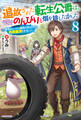 追放された転生公爵は、辺境でのんびりと畑を耕したかった 8 ~来るなというのに領民が沢山来るから内政無双をすることに~