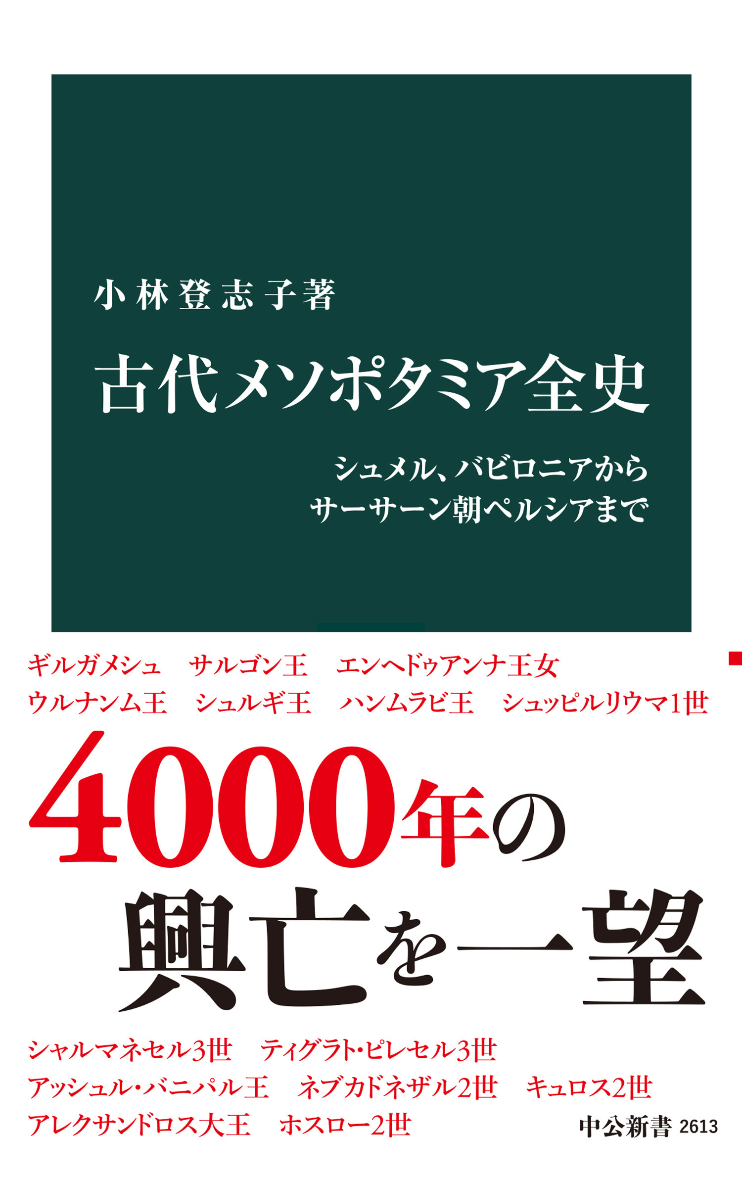 古代メソポタミア全史　シュメル、バビロニアからサーサーン朝ペルシアまで