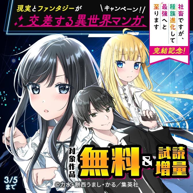 『社畜ですが、種族進化して最強へと至ります』完結記念！現実とファンタジーが交差する異世界マンガキャンペーン！