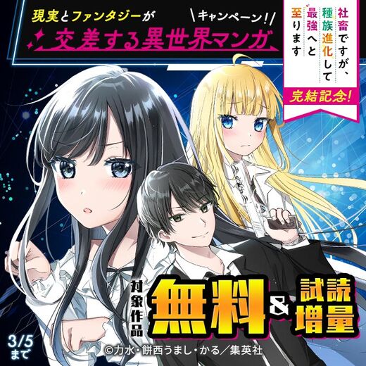 『社畜ですが、種族進化して最強へと至ります』完結記念!現実とファンタジーが交差する異世界マンガキャンペーン!