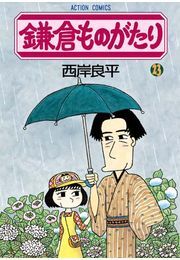 鎌倉ものがたり 23