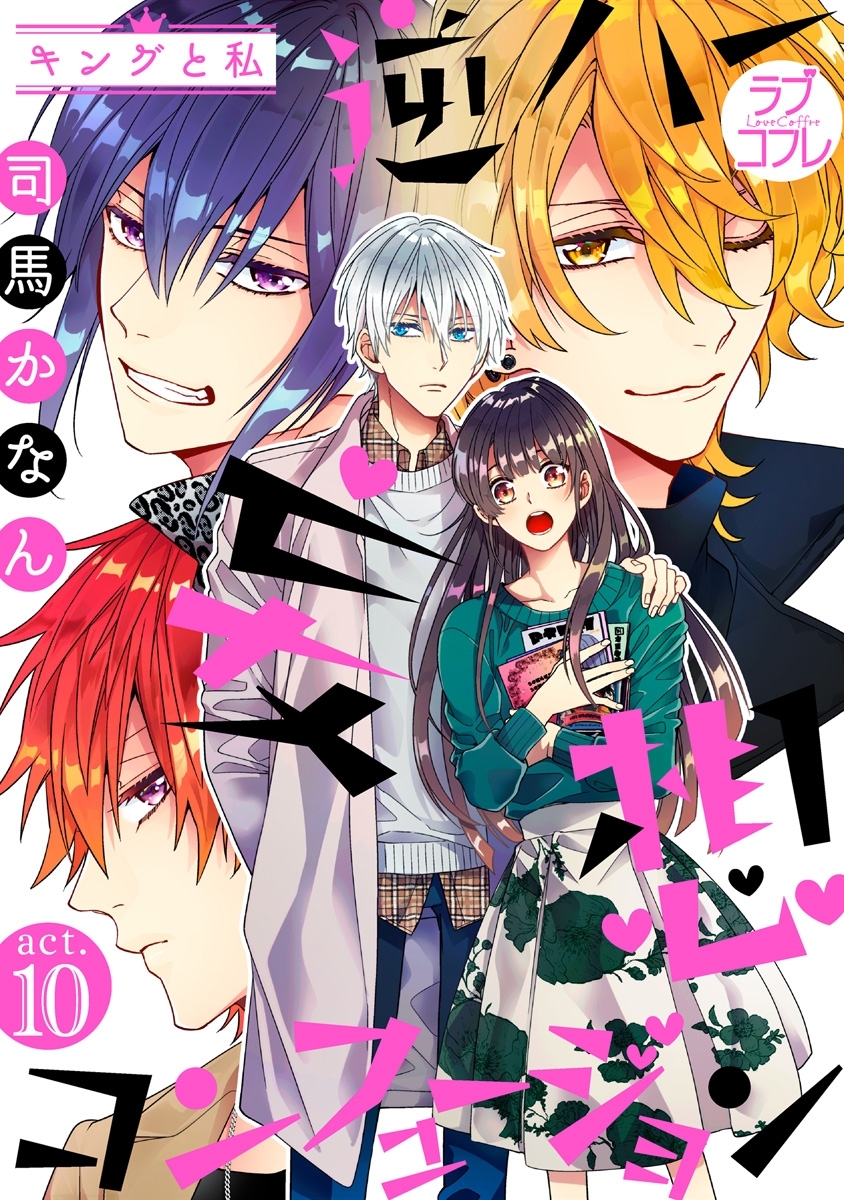 【ラブコフレ】逆ハー妄想コンフュージョン　＜キングと私＞ act.10