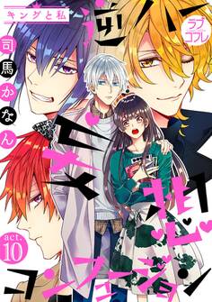 【ラブコフレ】逆ハー妄想コンフュージョン <キングと私> act.10