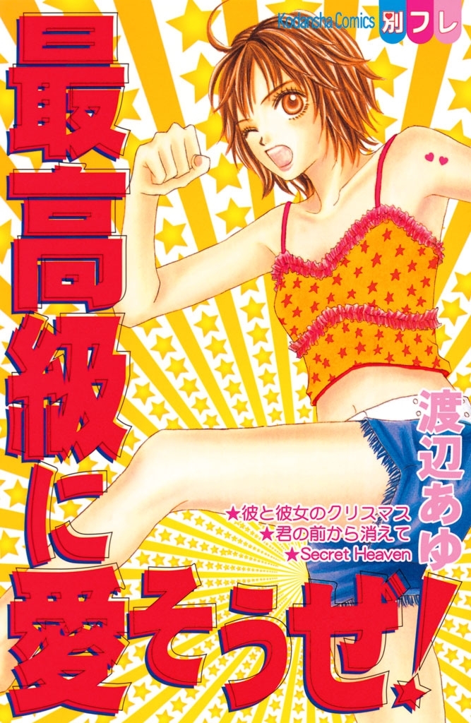 【期間限定　試し読み増量版　閲覧期限2026年6月25日】最高級に愛そうぜ！（１）