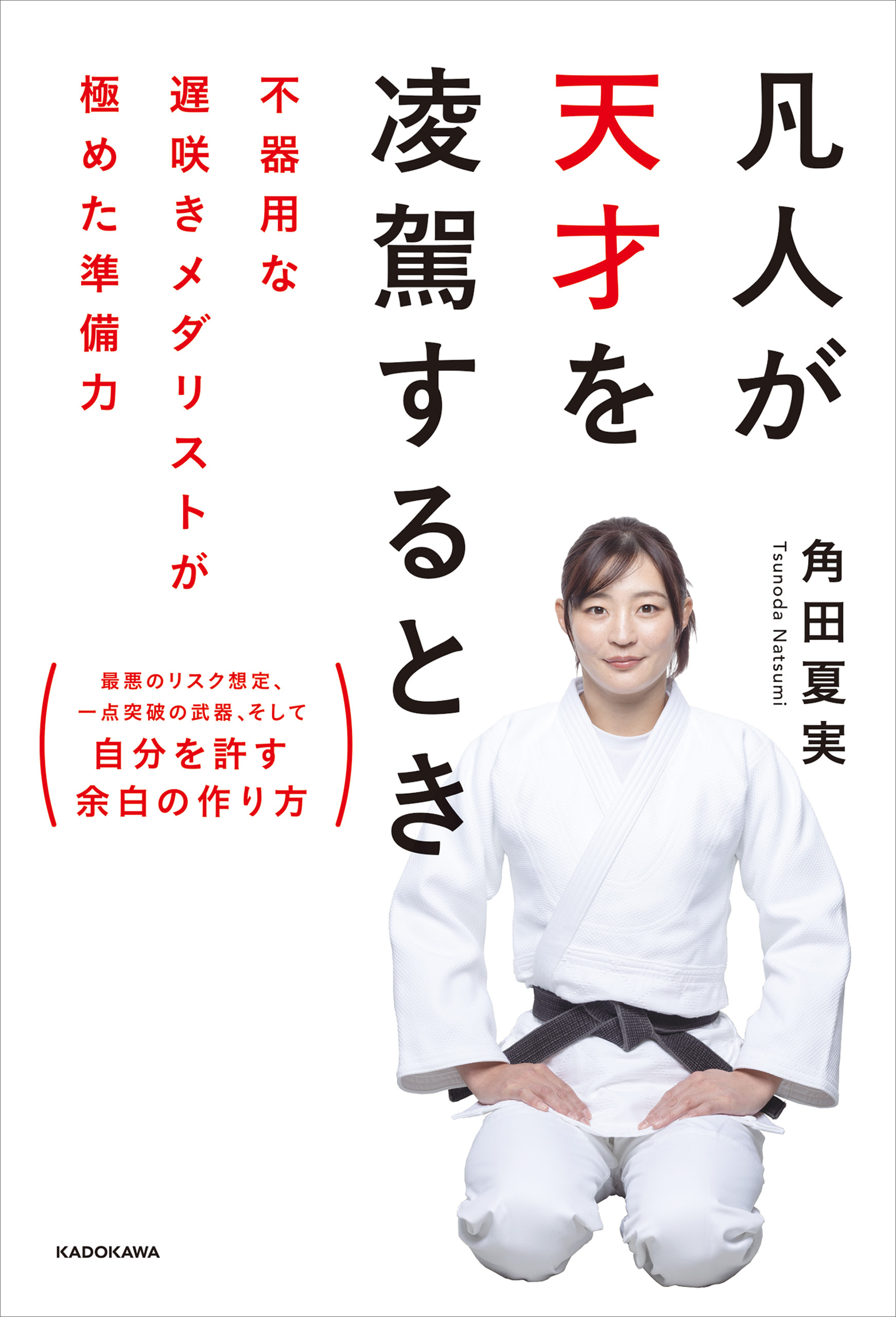 凡人が天才を凌駕するとき　不器用な遅咲きメダリストが極めた準備力