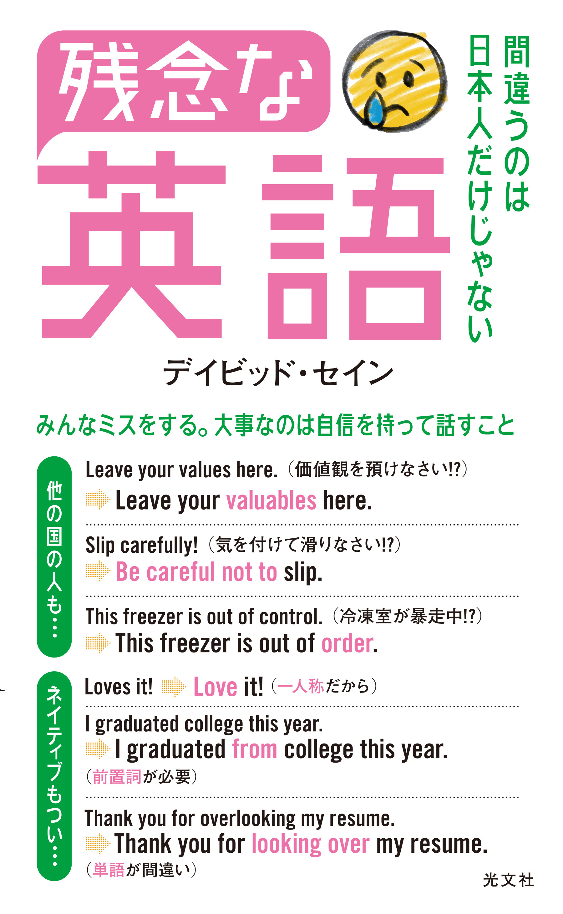 残念な英語～間違うのは日本人だけじゃない～