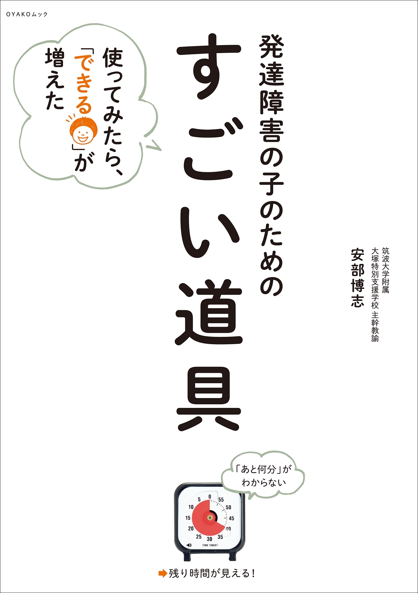 発達障害の子のための「すごい道具」