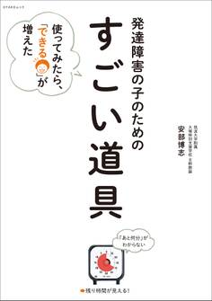 発達障害の子のための「すごい道具」