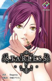 STARLESS【フルカラー】