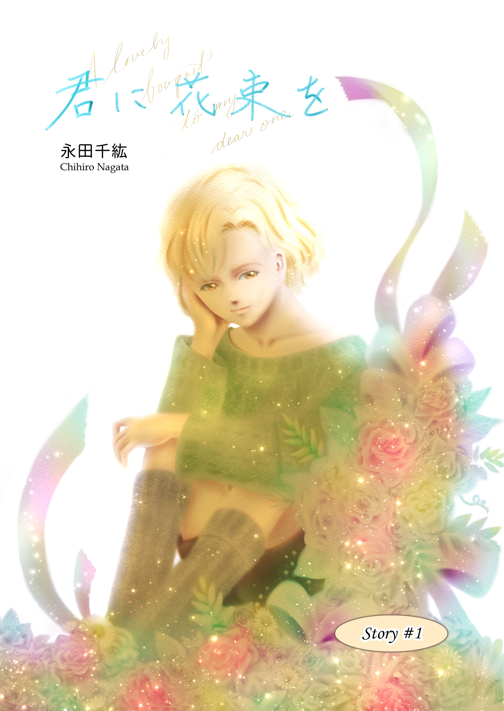 【期間限定　無料お試し版】君に花束を(１)