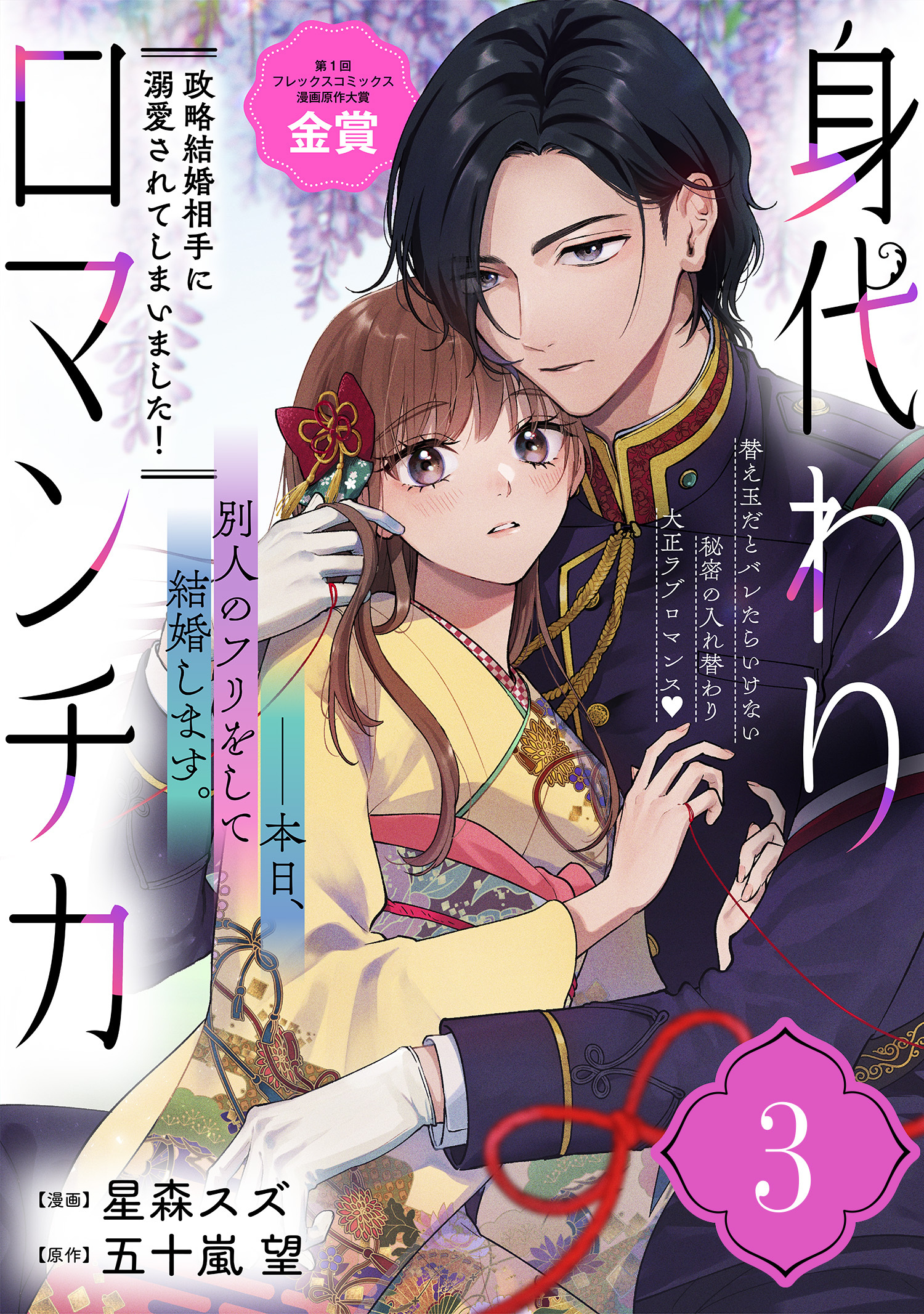 【期間限定　無料お試し版　閲覧期限2026年2月15日】身代わりロマンチカ　政略結婚相手に溺愛されてしまいました！（単話版）第3話