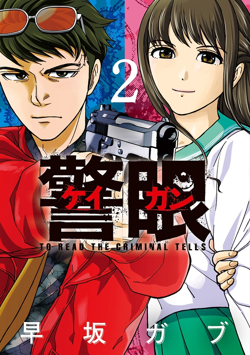 警眼 ケイガン 2 無料 試し読みなら Amebaマンガ 旧 読書のお時間です