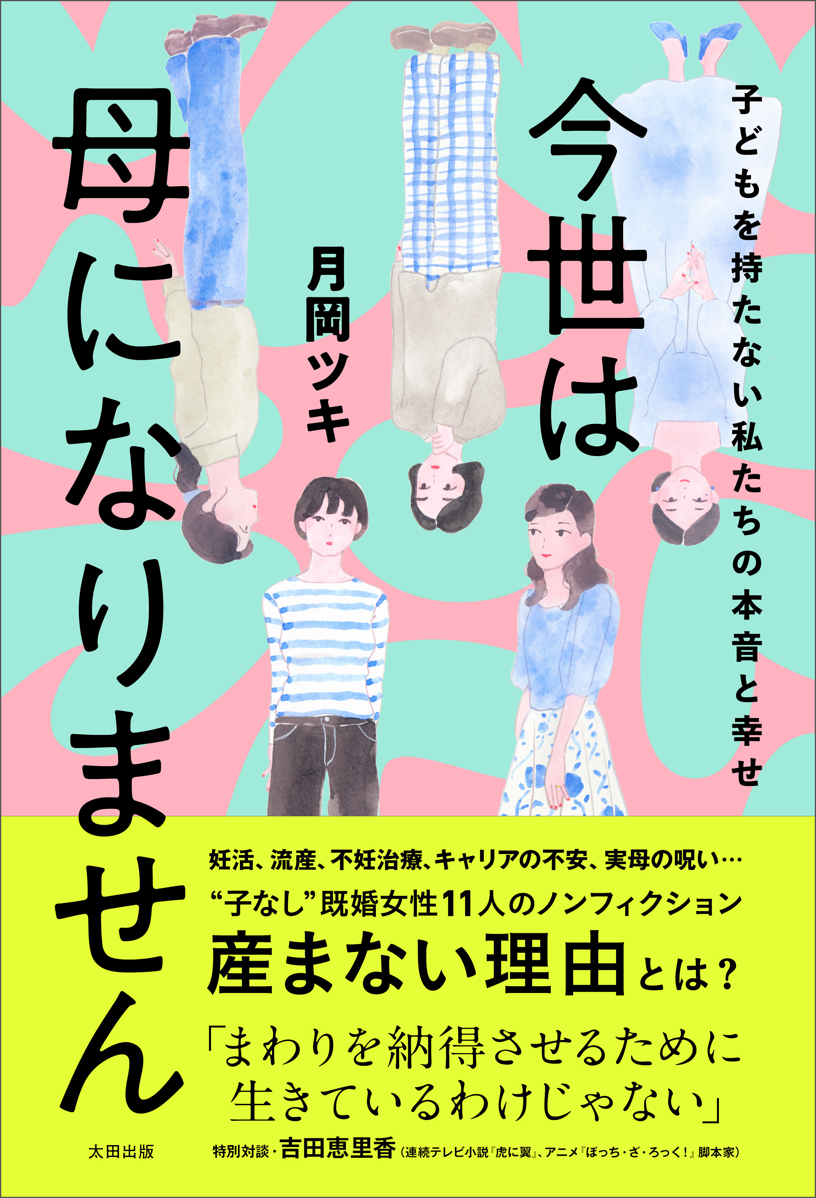 今世は母になりません　子どもを持たない私たちの本音と幸せ