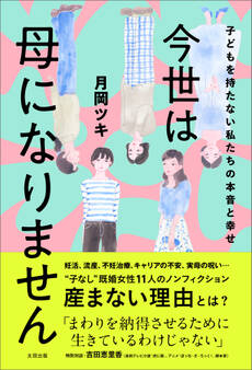 今世は母になりません 子どもを持たない私たちの本音と幸せ