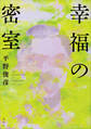 幸福の密室